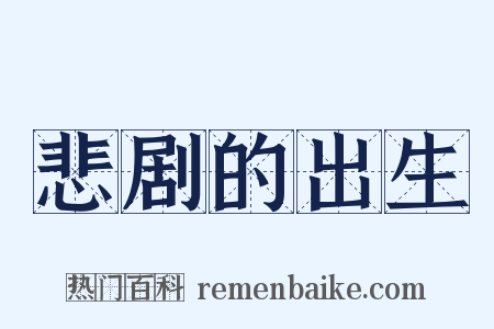 悲剧的出生是什么意思的图片
